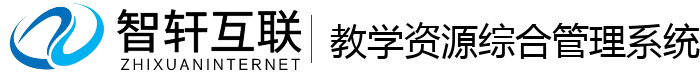 教学资源综合管理系统