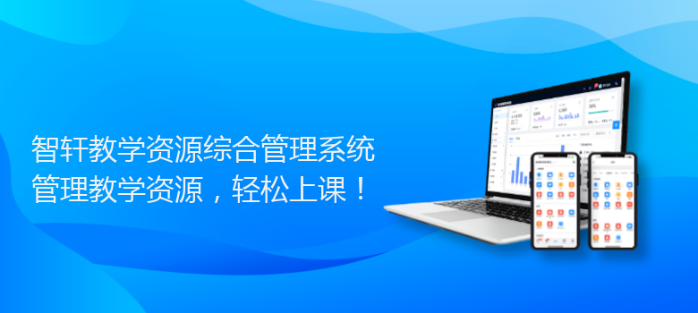 教学资源综合管理系统